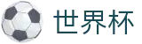 2026美加墨世界杯买球（中文）买球网站 - 国际足联美加墨世界杯新闻票务网