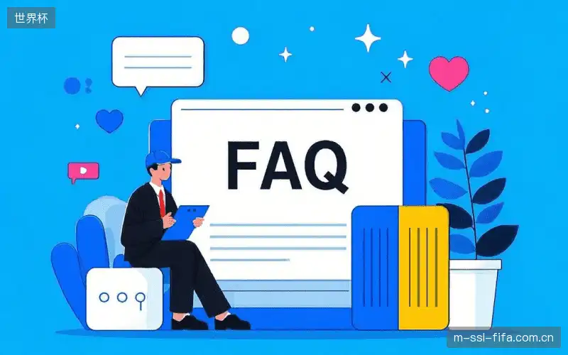 体育直播账号与权限FAQ